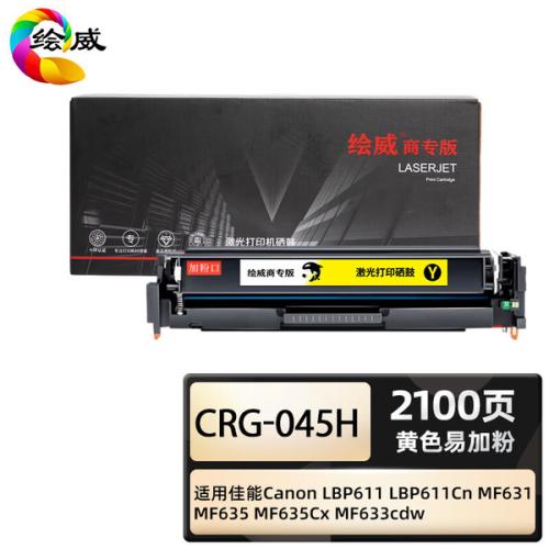 绘威 CRG-045H 商专易加粉硒鼓 打印页数 2100页（单位：支）适用佳能 LBP611 LBP611Cn 黄色