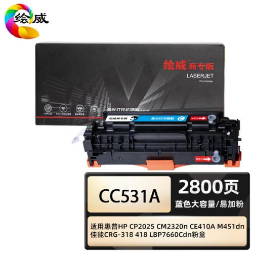 绘威 CC531A 商专大容量易加粉硒鼓 打印页数 2800页（单位：支）适用惠普 CP2025 CM2320n 蓝色
