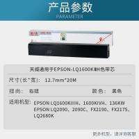天威（PrintRite） LQ1600KIIIH 色带芯 12.7mm*20m 右扭芯(单位：盒) 适用爱普生EPSON LQ1600K3H 2680k 2090 FX2190 黑色
