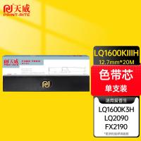 天威（PrintRite） LQ1600KIIIH 色带芯 12.7mm*20m 右扭芯(单位：盒) 适用爱普生EPSON LQ1600K3H 2680k 2090 FX2190 黑色
