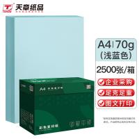 天章（TANGO） 70g A4  打印纸 500张/包 5包/箱 （单位:箱） 浅蓝色