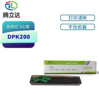 腾立达 DPK200 色带芯 10条/套 黑色  适用：DPK200/FR200 (单位:套)