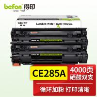 得印（befon） CE285A 硒鼓2支装 2000页*2 黑色（单位：套）适用佳能 MF3010 LBP3018 LBP6018 LBP3108 CRG925 CRG912