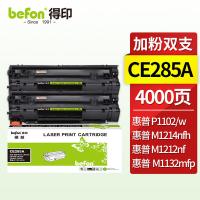 得印（befon） CE285A 硒鼓2支装 2000页*2 黑色（单位：套）适用佳能 MF3010 LBP3018 LBP6018 LBP3108 CRG925 CRG912