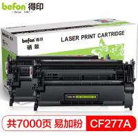 得印（befon） CF277A 硒鼓 双支装7000页 黑色（单位：套）适用惠普M305 M405 MFP M329 M429 M431f M407dn