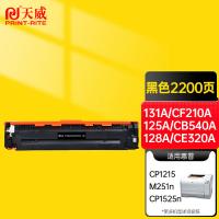 天威（PrintRite）  CF210A 硒鼓 2200页 带芯片 （单位:个） 适用佳能8210Cn M251n MF621Cn MF623Cn MF626Cn MF628Cw LBP7100CN 黑色