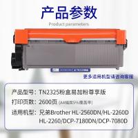 e代 TN2325 粉盒 尊享版 易加粉 有芯片 2600页(单位：个) 适用兄弟HL2260D/2560DN/7180DN/MFC7380/7480D 黑色