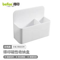 得印（befon） 0361 磁性多功能收纳盒 12x4x10cm （单位:个） 白色