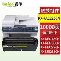得印（befon） BF-295ECN 鼓组件 10000页 单支装 （单位:支） 适用松下 MB778CN/MB788CN/MB228CN/MB238CN