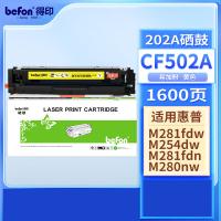 得印（befon） CF502A/CRG054 硒鼓 易加粉 202A 适用惠普m281fdw m254dw M254dn M280nw M281fdn 黄色（单位：支)