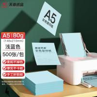 天章（TANGO） A5 打印纸 80g*500张 （单位:包） 浅蓝色