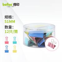 得印（befon） 4303 长尾夹 51mm超大号 12只/筒 （单位:筒） 彩色