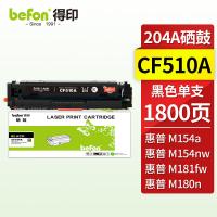 得印（befon） CF510A/204A 硒鼓 1800页（单位：支）适用惠普hp M180n M154a硒鼓M181fw M154nw彩色打印机 黑色