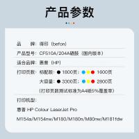 得印（befon） CF510A/204A 硒鼓 1800页（单位：支）适用惠普hp M180n M154a硒鼓M181fw M154nw彩色打印机 黑色
