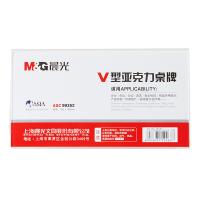 晨光（M&G） ASC99352 V型会议桌牌 180*100mm(单位：个)