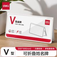 得力（deli）TF109 桌牌 V型座牌 200*100mm 亚克力材质 (单位：个) 白色