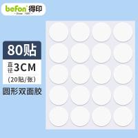 得印（befon） 0693 亚克力无痕双面胶 直径3cm 80枚(单位：包)