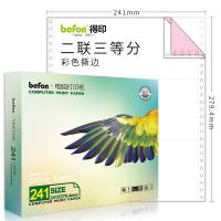 得印（befon） 241-2-1/3 打印纸 二联三等分 600页/箱 （单位:箱） 彩色