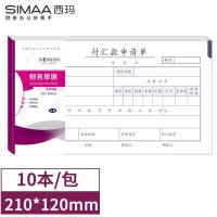 西玛（SIMAA） SS030805B1 北京版210-120 50页/本 付汇款申请单（单位：包）