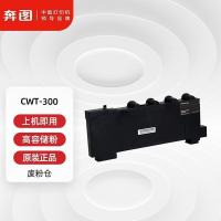 奔图（PANTUM）CWT-300  原装废粉仓 适用CP2506DN plus/CM7105DN打印机墨粉碳粉盒 废粉盒 25000页（单位：个）