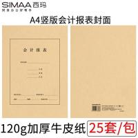 西玛（SIMAA） FM157 木浆120g 25套/包 212*299mm A4 会计财务报表封面（单位：包）