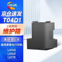 绘威 T04D1 墨盒 1个 （单位:支） 适用爱普生L4168废墨垫L6178 L6168维护箱 L6198 L6160废墨仓epson打印机 L4158