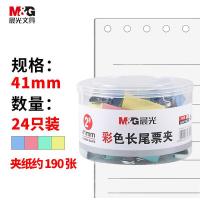 晨光（M&G） ABS916J2 长尾夹 41mm 24只/筒 （单位:筒） 蓝色/粉色/浅黄/青色