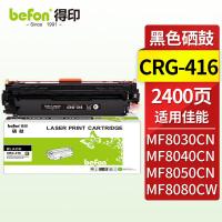 得印（befon） CRG-416 BK 硒鼓 2400页 单支装 （单位:支） 适用佳能iC MF8050Cn/8030cn/8010cn/8080cw 黑色