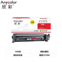 欣彩（Anycolor） AR-CF230A 硒鼓 大众版带芯片 1500页 （单位：支） 适用惠普HP M203dw M203d dn dw M227d M227fdw sdn fdn （单位：支） 黑色