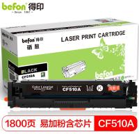 得印（befon） CF510A 硒鼓易加粉含芯片 1800页 黑色（单位：支）适用惠普HP M154a/M154nW/M180n/M181fw