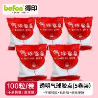 得印（befon） 2443 透明气球胶点 5袋/组(单位：组)