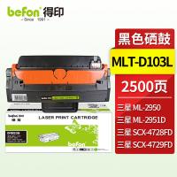 得印（befon） MLT-D103 硒鼓 大容量 2500页 （单位:支）  适用三星ML-2950 2951D 2955ND SCX-4  黑色