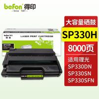 得印（befon） SP330H 硒鼓 8000页/支 （单位:支） 适用理光Ricoh SP330DN硒鼓 SP330SN打印机墨粉盒 BK 黑