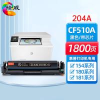 绘威 CF510A 易加粉硒鼓 打印页数：1800页 （单位：支）适用惠普m180n硒鼓HP M154nw M154a M180 M180nw M181fw  黑色