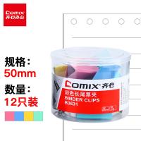 齐心（COMIX） B3631 长尾票夹 50mm 12只/筒 （单位：筒） 新老包装随机发货 混色