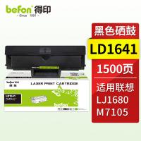 得印（befon） LD1641 硒鼓 1500页 （单位：支）适用于联想Lenovo LJ1680 M7105粉盒打印机  黑色