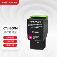 奔图（PANTUM） CTL-300M 粉盒 1400页（单位：支）（适用机型：适用于CP2300DN/CP2506DN PLUS/CM7105DN）品红色