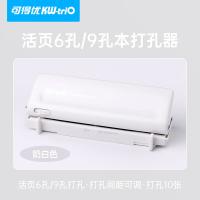 可得优 9173白 打孔机及配件 6孔/9孔 10张 （单位:个） 白