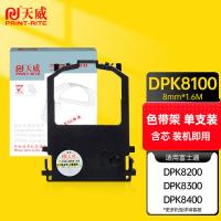 天威（PrintRite） DPK8100 色带架 含芯 8mm*1.6m 直架(单位：只) 适用富士通FUJITSU DPK 8100 9500GA 8200 8300 8400等 黑色