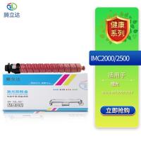 腾立达 IMC2000/2500 粉盒 8000页（单位：个）（适用机型：Aficio IMC2000/2500）红色