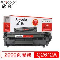欣彩（Anycolor） AR-Q2612A 硒鼓 2000页 (单位：个) 适用于：惠普HP1010 1018 1020plus 1022 3050 M1005MFP 打印页数：2000页 黑色