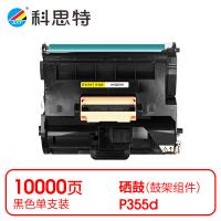 科思特 K P355d 鼓架 专业版 100000页（单位：支）（适用机型：富士施乐Xerox DocuPrint M355df/P355d/P355db/P368d）黑色