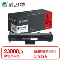 科思特 K CF232A 鼓架 匠心版 23000页（单位：支）（适用机型：惠普M203/MFP M227）黑色