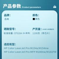 吕尚 CF510A A+系列 硒鼓 1100页 （单位：只) 适用HP Color LaserJet Pro M154a/M154nw HP Color LaserJet Pro MFP M180n/M181fw 黑色