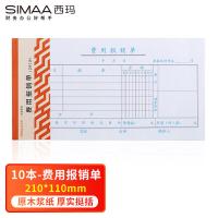 西玛（SIMAA） 3015 费用报销单 50页*10本 （单位:组）