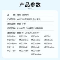 得印（befon） W1370A 硒鼓 11000页 黑色（单位：支）适用惠普233dw硒鼓hp233sdw m233dw m233sdn m232dwc m208dw