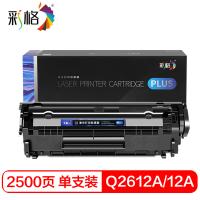 彩格 Q2612A 硒鼓 2500页（单位：支）（适用机型：适用hp1020 1010 m1005 LBP2900 L11121E 3000）黑色