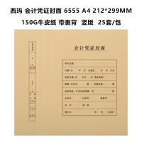 西玛（SIMAA） 6555 加厚150g 25套212*299mm无需包角 A4竖版 凭证封面（单位：包）