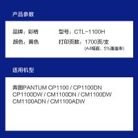 彩格 CTL-1100H 硒鼓 1700页 大容量  （单位:支） 适用奔图Pantum CM1100DN;CM1100DW;CM1100ADN;CM1100ADW;CP1100;CP1100DN;CP1100DW 黄色 可定制 起订量：1