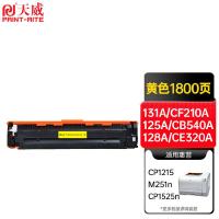 天威（PrintRite） CF212A 硒鼓 1800页 大容量 (单位:支) 适用hp M251n/M251nw/M276/M276n/M276nw/M276fn/M276fnw 黄色